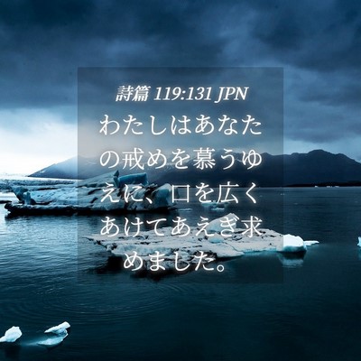 Picture 04 - 詩篇 119:131 JPN - わたしはあなたの戒めを慕うゆえに - Bible Verse Picture