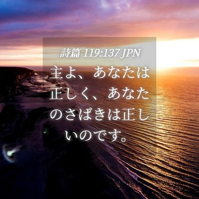 Picture 04 - 詩篇 119:137 JPN - 主よ、あなたは正しく、あなたのさ - Bible Verse Picture