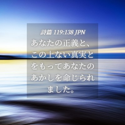 Picture 04 - 詩篇 119:138 JPN - あなたの正義と、この上ない真実と - Bible Verse Picture