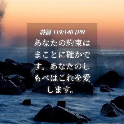 Picture 04 - 詩篇 119:140 JPN - あなたの約束はまことに確かです。 - Bible Verse Picture