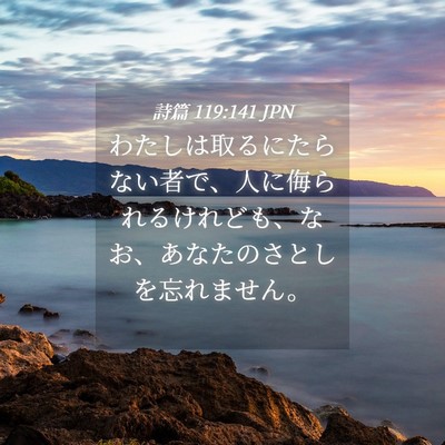 Picture 04 - 詩篇 119:141 JPN - わたしは取るにたらない者で、人に - Bible Verse Picture