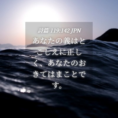 Picture 04 - 詩篇 119:142 JPN - あなたの義はとこしえに正しく、あ - Bible Verse Picture