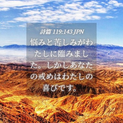 Picture 04 - 詩篇 119:143 JPN - 悩みと苦しみがわたしに臨みました - Bible Verse Picture