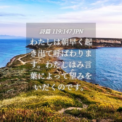 Picture 04 - 詩篇 119:147 JPN - わたしは朝早く起き出て呼ばわりま - Bible Verse Picture