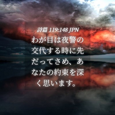 Picture 04 - 詩篇 119:148 JPN - わが目は夜警の交代する時に先だっ - Bible Verse Picture