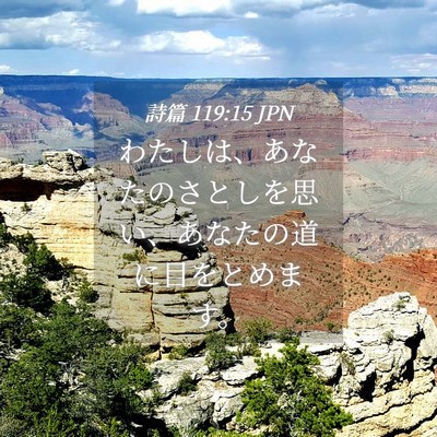Picture 04 - 詩篇 119:15 JPN - わたしは、あなたのさとしを思い、 - Bible Verse Picture