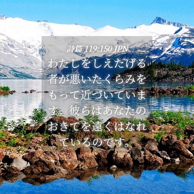 Picture 04 - 詩篇 119:150 JPN - わたしをしえたげる者が悪いたくら - Bible Verse Picture