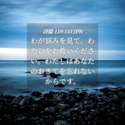 Picture 04 - 詩篇 119:153 JPN - わが悩みを見て、わたしをお救いく - Bible Verse Picture