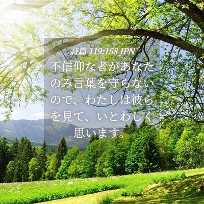 Picture 04 - 詩篇 119:158 JPN - 不信仰な者があなたのみ言葉を守ら - Bible Verse Picture