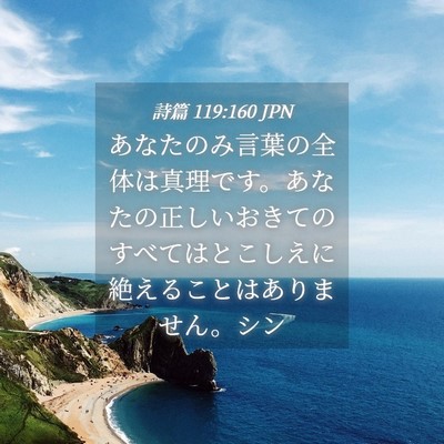 Picture 04 - 詩篇 119:160 JPN - あなたのみ言葉の全体は真理です。 - Bible Verse Picture
