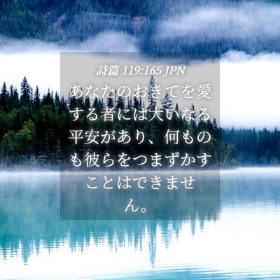 Picture 04 - 詩篇 119:165 JPN - あなたのおきてを愛する者には大い - Bible Verse Picture