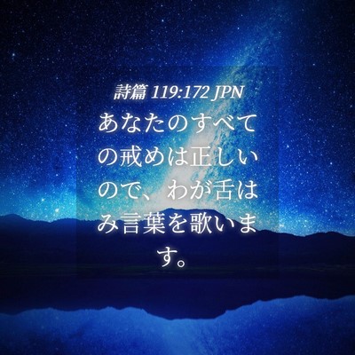 Picture 04 - 詩篇 119:172 JPN - あなたのすべての戒めは正しいので - Bible Verse Picture