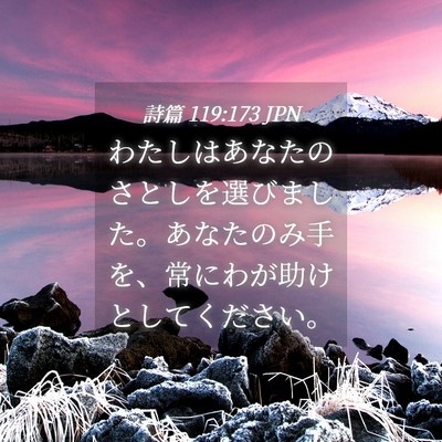 Picture 04 - 詩篇 119:173 JPN - わたしはあなたのさとしを選びまし - Bible Verse Picture