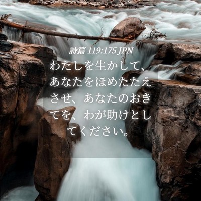 Picture 04 - 詩篇 119:175 JPN - わたしを生かして、あなたをほめた - Bible Verse Picture