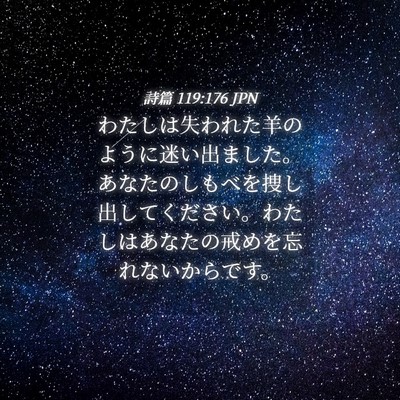 Picture 04 - 詩篇 119:176 JPN - わたしは失われた羊のように迷い出 - Bible Verse Picture