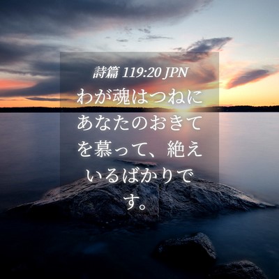 Picture 04 - 詩篇 119:20 JPN - わが魂はつねにあなたのおきてを慕 - Bible Verse Picture