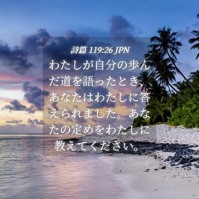Picture 04 - 詩篇 119:26 JPN - わたしが自分の歩んだ道を語ったと - Bible Verse Picture