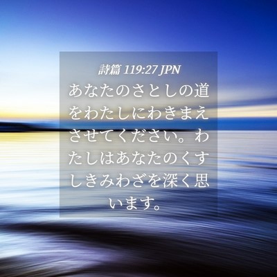 Picture 04 - 詩篇 119:27 JPN - あなたのさとしの道をわたしにわき - Bible Verse Picture