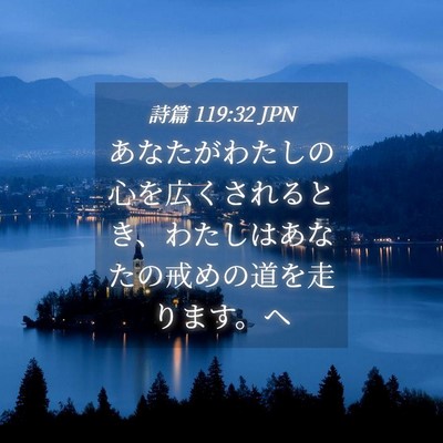 Picture 04 - 詩篇 119:32 JPN - あなたがわたしの心を広くされると - Bible Verse Picture