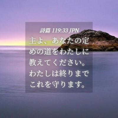 Picture 04 - 詩篇 119:33 JPN - 主よ、あなたの定めの道をわたしに - Bible Verse Picture