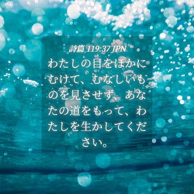 Picture 04 - 詩篇 119:37 JPN - わたしの目をほかにむけて、むなし - Bible Verse Picture