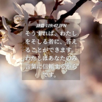 Picture 04 - 詩篇 119:42 JPN - そうすれば、わたしをそしる者に、 - Bible Verse Picture
