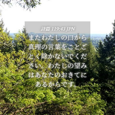 Picture 04 - 詩篇 119:43 JPN - またわたしの口から真理の言葉をこ - Bible Verse Picture