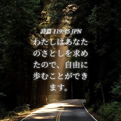 Picture 04 - 詩篇 119:45 JPN - わたしはあなたのさとしを求めたの - Bible Verse Picture