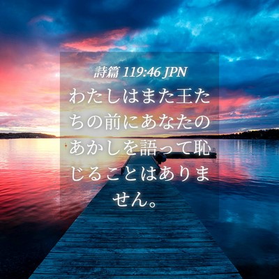 Picture 04 - 詩篇 119:46 JPN - わたしはまた王たちの前にあなたの - Bible Verse Picture