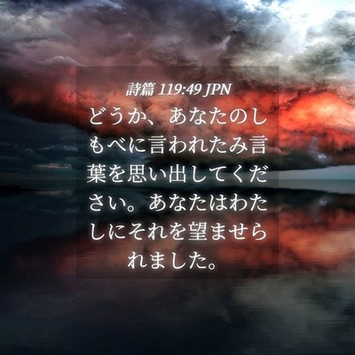 Picture 04 - 詩篇 119:49 JPN - どうか、あなたのしもべに言われた - Bible Verse Picture