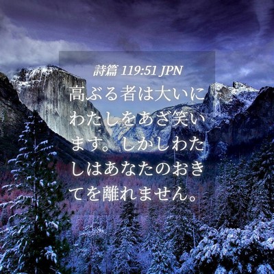 Picture 04 - 詩篇 119:51 JPN - 高ぶる者は大いにわたしをあざ笑い - Bible Verse Picture