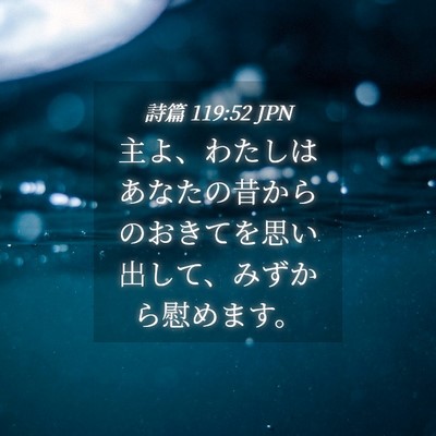 Picture 04 - 詩篇 119:52 JPN - 主よ、わたしはあなたの昔からのお - Bible Verse Picture