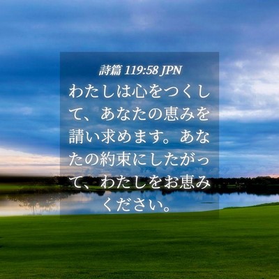 Picture 04 - 詩篇 119:58 JPN - わたしは心をつくして、あなたの恵 - Bible Verse Picture