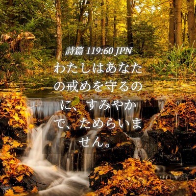 Picture 04 - 詩篇 119:60 JPN - わたしはあなたの戒めを守るのに、 - Bible Verse Picture