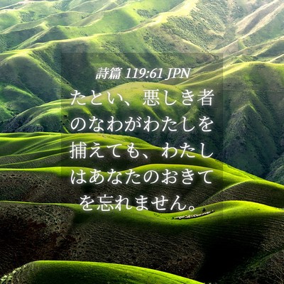 Picture 04 - 詩篇 119:61 JPN - たとい、悪しき者のなわがわたしを - Bible Verse Picture