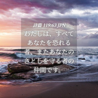 Picture 04 - 詩篇 119:63 JPN - わたしは、すべてあなたを恐れる者 - Bible Verse Picture