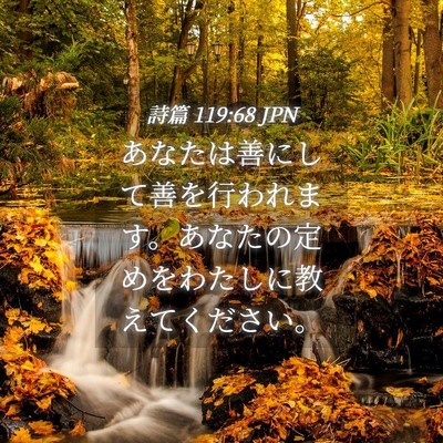 Picture 04 - 詩篇 119:68 JPN - あなたは善にして善を行われます。 - Bible Verse Picture