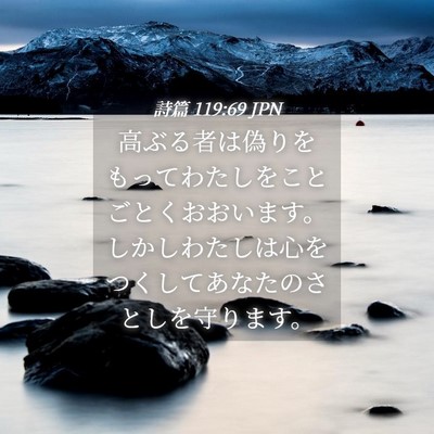 Picture 04 - 詩篇 119:69 JPN - 高ぶる者は偽りをもってわたしをこ - Bible Verse Picture