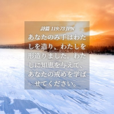 Picture 04 - 詩篇 119:73 JPN - あなたのみ手はわたしを造り、わた - Bible Verse Picture