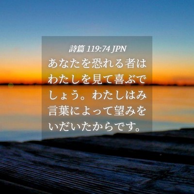 Picture 04 - 詩篇 119:74 JPN - あなたを恐れる者はわたしを見て喜 - Bible Verse Picture