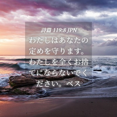 Picture 04 - 詩篇 119:8 JPN - わたしはあなたの定めを守ります。 - Bible Verse Picture