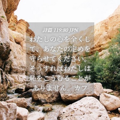 Picture 04 - 詩篇 119:80 JPN - わたしの心を全くして、あなたの定 - Bible Verse Picture