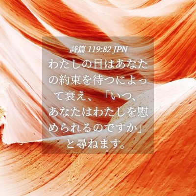 Picture 04 - 詩篇 119:82 JPN - わたしの目はあなたの約束を待つに - Bible Verse Picture