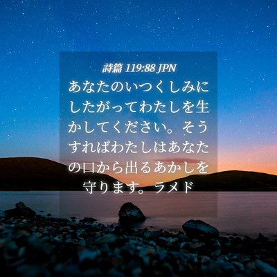 Picture 04 - 詩篇 119:88 JPN - あなたのいつくしみにしたがってわ - Bible Verse Picture