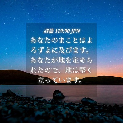 Picture 04 - 詩篇 119:90 JPN - あなたのまことはよろずよに及びま - Bible Verse Picture