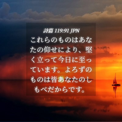 Picture 04 - 詩篇 119:91 JPN - これらのものはあなたの仰せにより - Bible Verse Picture