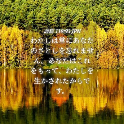 Picture 04 - 詩篇 119:93 JPN - わたしは常にあなたのさとしを忘れ - Bible Verse Picture