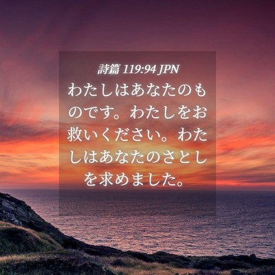Picture 04 - 詩篇 119:94 JPN - わたしはあなたのものです。わたし - Bible Verse Picture