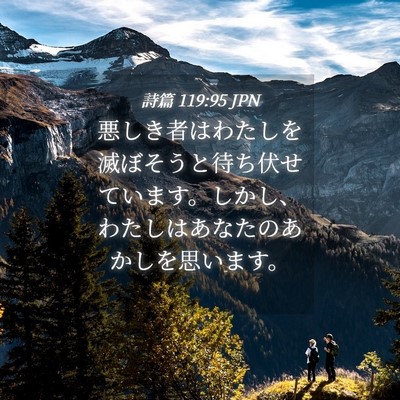 Picture 04 - 詩篇 119:95 JPN - 悪しき者はわたしを滅ぼそうと待ち - Bible Verse Picture