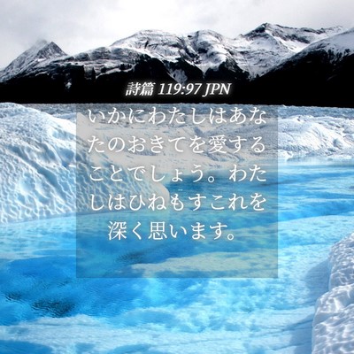 Picture 04 - 詩篇 119:97 JPN - いかにわたしはあなたのおきてを愛 - Bible Verse Picture